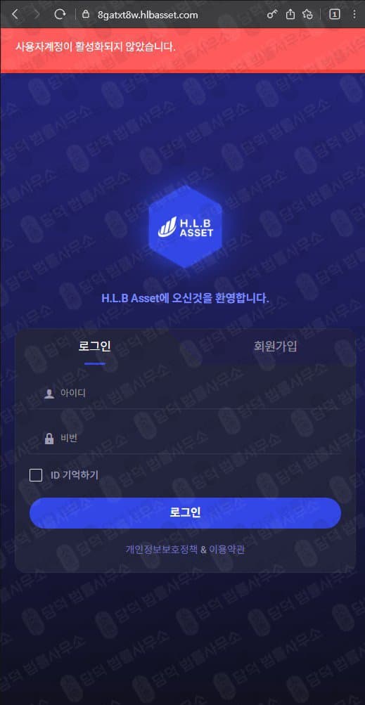 에이치엘비에셋(H.L.B Asset) 사칭 사기 8gatxt8w.hlbasset.com 허위 플랫폼 투자사기 관련 자료 담덕법률사무소