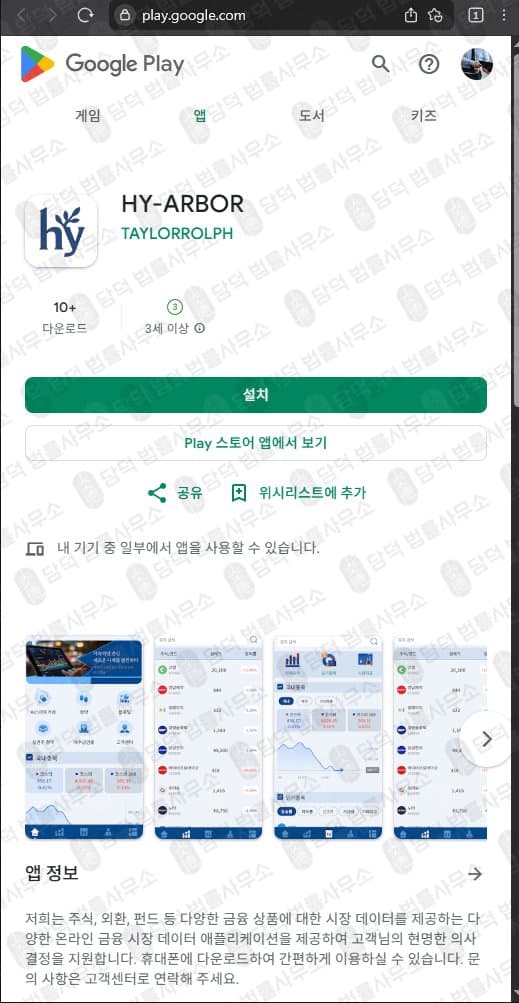 HY-ARBOR 어플(앱) 사기 주식 거래 어플 주의 관련 자료 담덕법률사무소