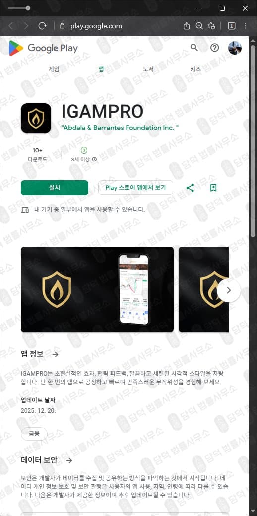 IGAMPRO 앱 사기 구글플레이 등록 게임 위장 리딩 사기 어플 주의 관련 자료 담덕법률사무소