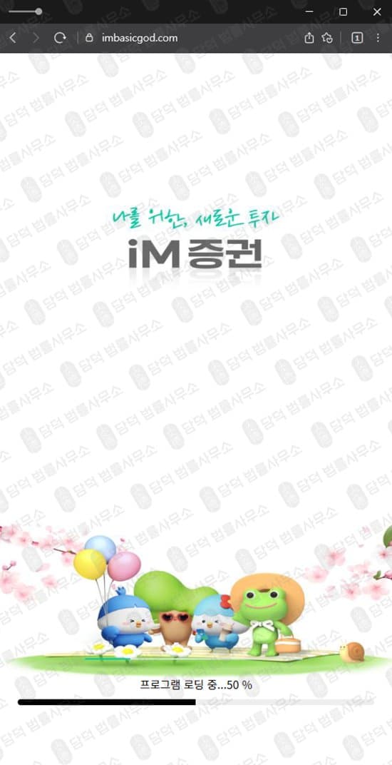 IM증권 사칭 사기 아임증권 가장 사기 리딩방 투자 사기 imbasicgod 피해 증권사 위조 먹튀 가짜 증권사 사기 피해 증거 담덕법률사무소