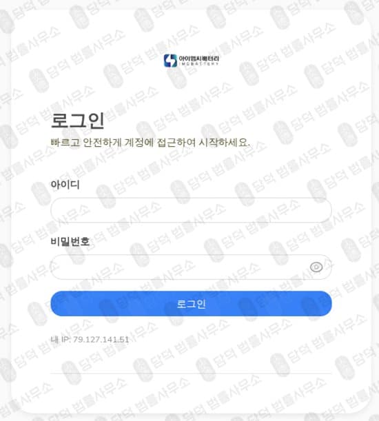 IMC BATTERY 사기 아이엠씨배터리 사이트 폐쇄 imcby16.com 친환경 배터리 폰지 사기 피해 증거 담덕법률사무소