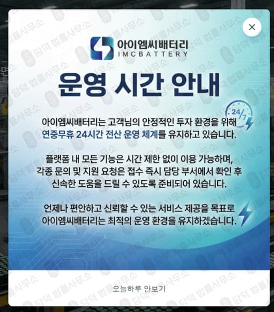 IMC BATTERY 사기 아이엠씨배터리 사이트 폐쇄 imcby16.com 친환경 배터리 폰지 사기 피해 사례 담덕법률사무소