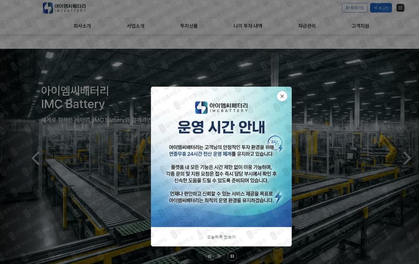 IMC BATTERY 사기 아이엠씨배터리 사이트 폐쇄 imcby16.com 친환경 배터리 폰지 사기 관련 자료 담덕법률사무소
