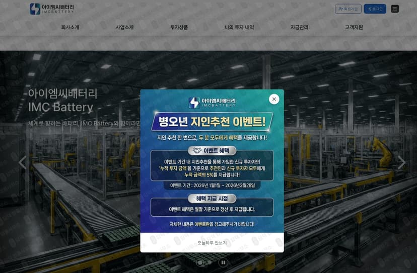 IMC BATTERY 사기 아이엠씨배터리 사이트 폐쇄 imcby16.com 친환경 배터리 폰지 사기 피해 화면 담덕법률사무소
