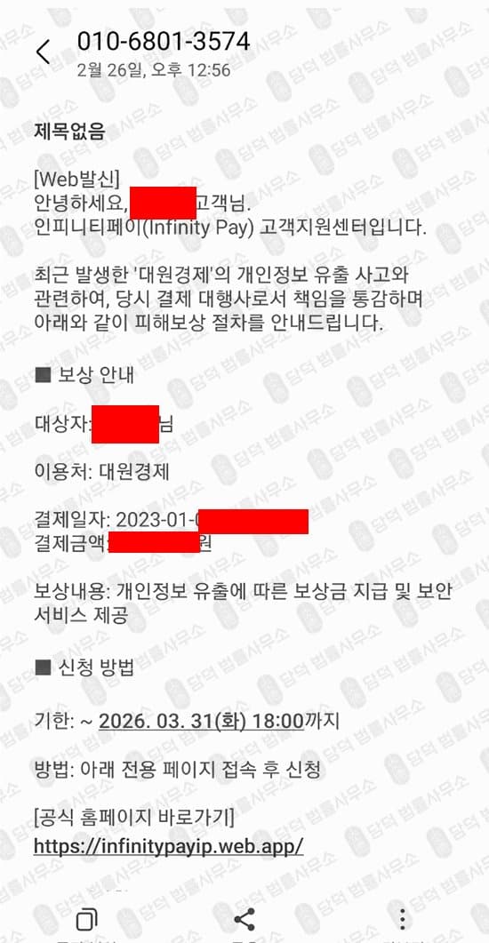 대원경제 환불 사기 InfinityPay 인피니티페이 PG사 사칭 사기 사이트 infinitypayip.web.app 피해 증거 담덕법률사무소