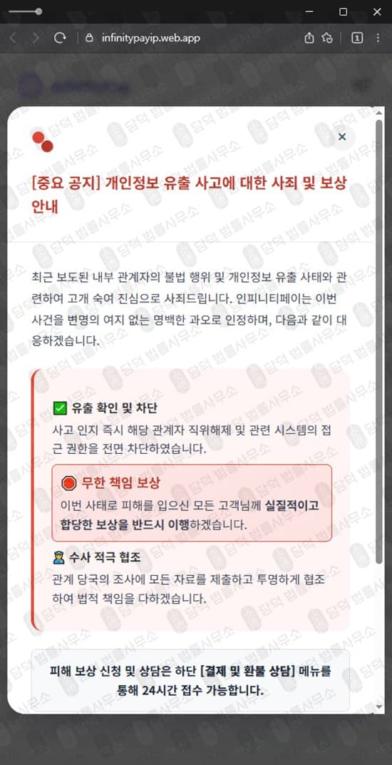 대원경제 환불 사기 InfinityPay 인피니티페이 PG사 사칭 사기 사이트 infinitypayip.web.app 피해 사례 담덕법률사무소