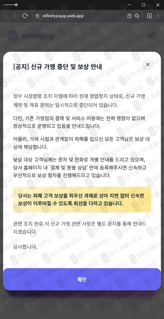대원경제 환불 사기 InfinityPay 인피니티페이 PG사 사칭 사기 사이트 infinitypayip.web.app 사기 수법 증거 담덕법률사무소