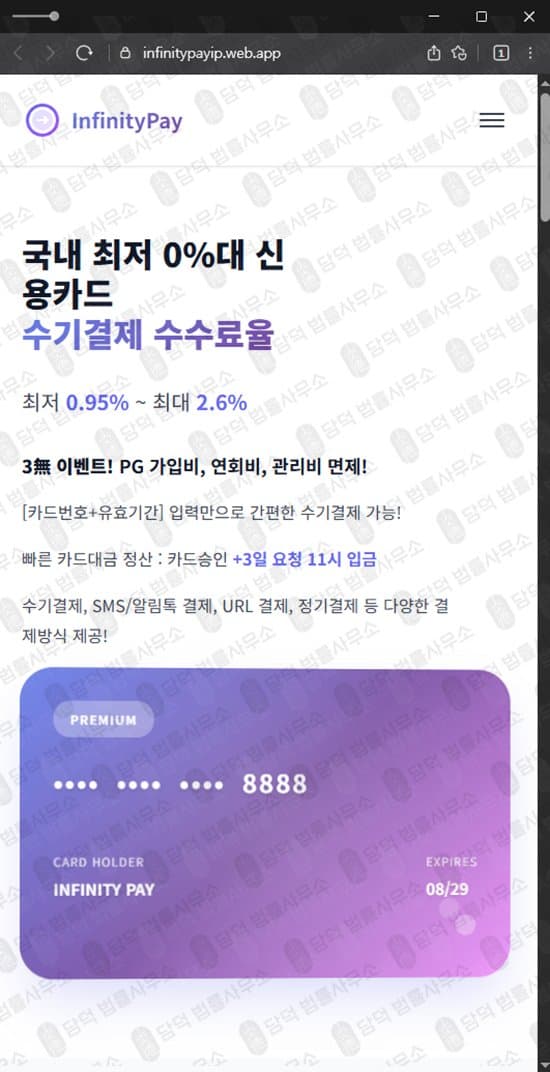 대원경제 환불 사기 InfinityPay 인피니티페이 PG사 사칭 사기 사이트 infinitypayip.web.app 관련 자료 담덕법률사무소