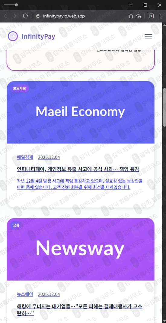 대원경제 환불 사기 InfinityPay 인피니티페이 PG사 사칭 사기 사이트 infinitypayip.web.app 피해 화면 담덕법률사무소