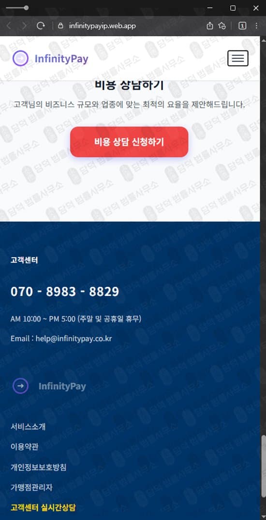 대원경제 환불 사기 InfinityPay 인피니티페이 PG사 사칭 사기 사이트 infinitypayip.web.app 사기 증거 자료 담덕법률사무소