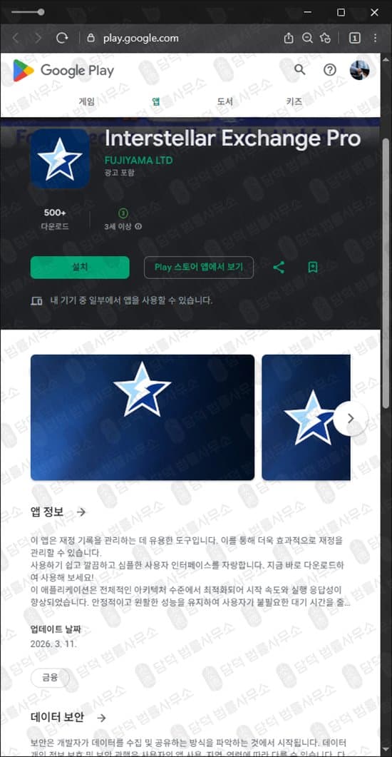 Interstellar Exchange Pro 사기 구글 등록된 어플 사기 인터스텔라 익스체인지 프로 코인 거래 사칭 어플 피해 증거 담덕법률사무소