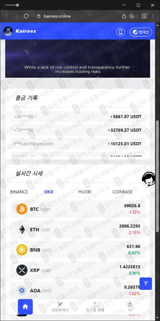 Kairoex 카이로엑스 사기 kairoex.online 암호화폐 거래소 사칭 코인 사기 사이트 출금차단 스크린샷 담덕법률사무소