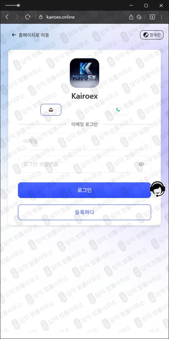 Kairoex 카이로엑스 사기 kairoex.online 암호화폐 거래소 사칭 코인 사기 사이트 사기 수법 증거 담덕법률사무소