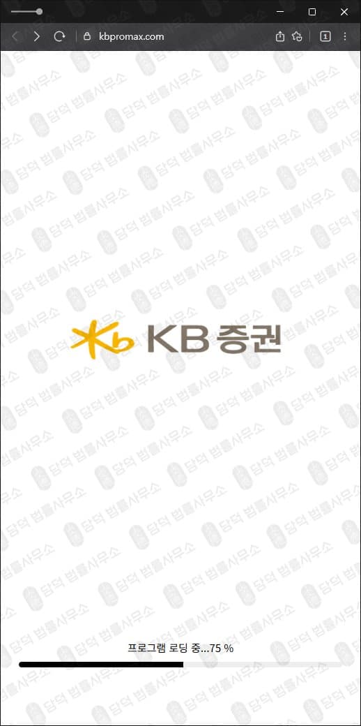 KB 증권 사칭 사기 kbpromax.com 새로생긴 사기사이트 피해 증거 담덕법률사무소
