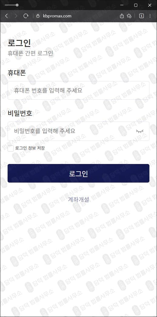 KB 증권 사칭 사기 kbpromax.com 새로생긴 사기사이트 출금차단 스크린샷 담덕법률사무소