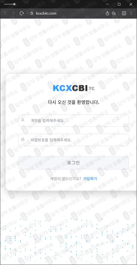 KCXCBITC 사기 코인 트레이딩 사기 kcxcbitc.com 코인거래소 사칭한 로맨스스캠 사기사이트 피해 증거 담덕법률사무소