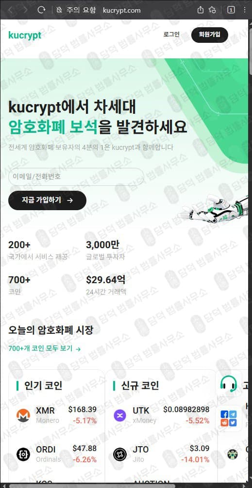 쿠크립트(kucrypt.com) 사기 kucrypt.com 코인 거래소 허위 정보 기반 플랫폼 피해 증거 담덕법률사무소