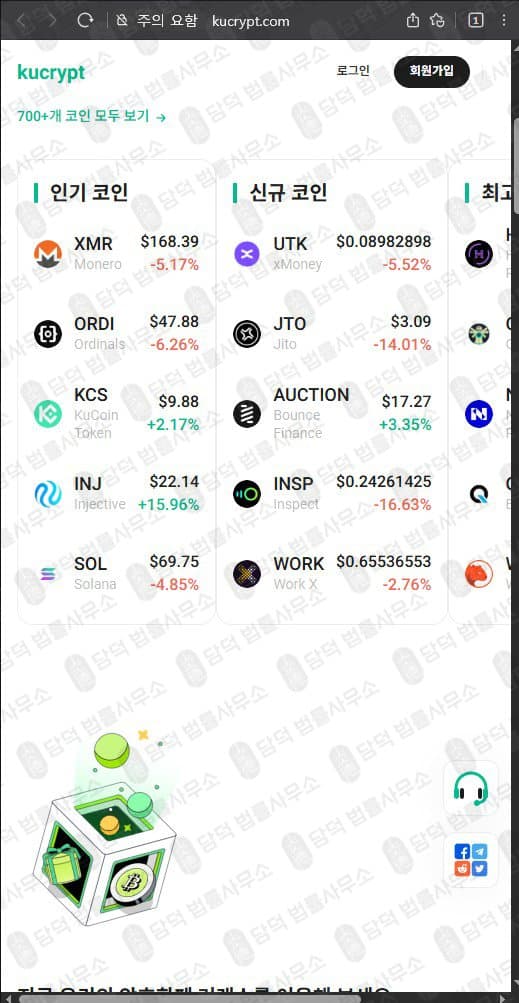 쿠크립트(kucrypt.com) 사기 kucrypt.com 코인 거래소 허위 정보 기반 플랫폼 출금차단 스크린샷 담덕법률사무소