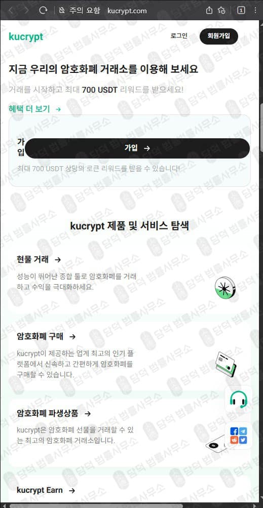 쿠크립트(kucrypt.com) 사기 kucrypt.com 코인 거래소 허위 정보 기반 플랫폼 피해 사례 담덕법률사무소