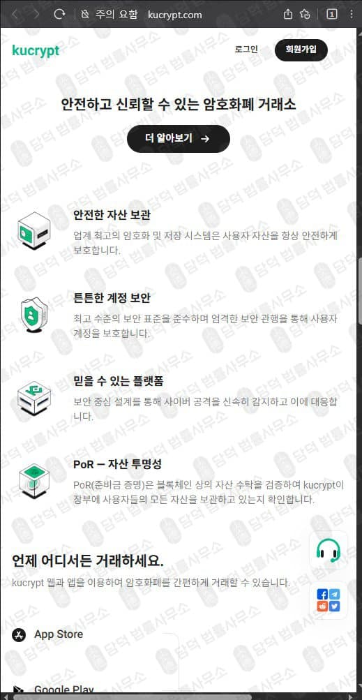 쿠크립트(kucrypt.com) 사기 kucrypt.com 코인 거래소 허위 정보 기반 플랫폼 사기 수법 증거 담덕법률사무소