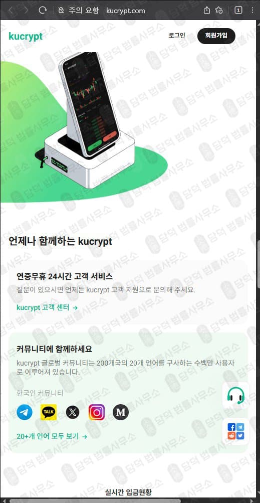쿠크립트(kucrypt.com) 사기 kucrypt.com 코인 거래소 허위 정보 기반 플랫폼 관련 자료 담덕법률사무소