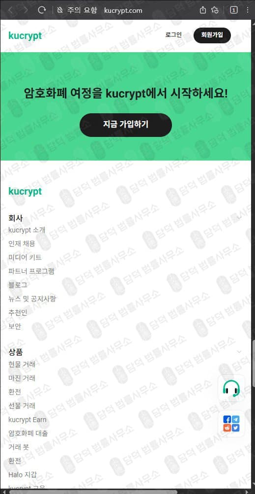 쿠크립트(kucrypt.com) 사기 kucrypt.com 코인 거래소 허위 정보 기반 플랫폼 사기 증거 자료 담덕법률사무소
