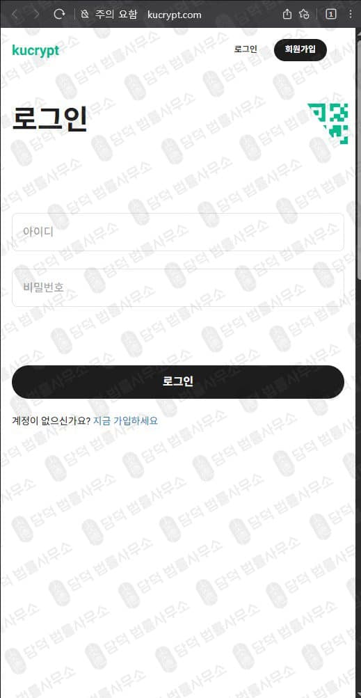 쿠크립트(kucrypt.com) 사기 kucrypt.com 코인 거래소 허위 정보 기반 플랫폼 피해 증거 담덕법률사무소