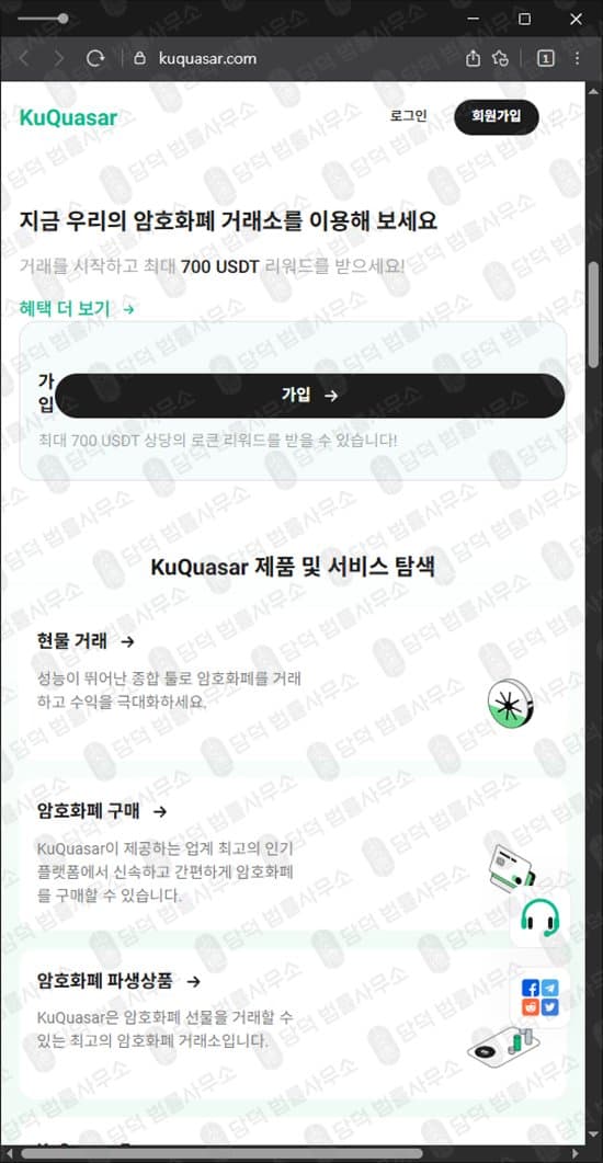 KuQuasar 사기 kuquasar.com 비트코인 매매사기 가상화폐 거래소 사칭사기 출금차단 스크린샷 담덕법률사무소