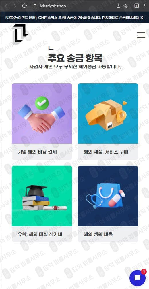 사업자 해외 송금 L 엘 해외 송금 사기사이트 lybariyok.shop 피해 사례 담덕법률사무소