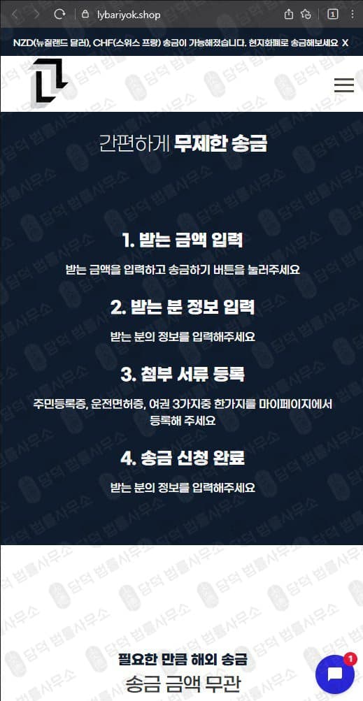 사업자 해외 송금 L 엘 해외 송금 사기사이트 lybariyok.shop 사기 수법 증거 담덕법률사무소