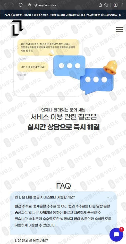 사업자 해외 송금 L 엘 해외 송금 사기사이트 lybariyok.shop 사기 증거 자료 담덕법률사무소