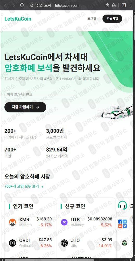 렛츠쿠코인(LetsKuCoin) 사기 letskucoin.com 코인거래소 사칭 운영 가상자산 투자사기 피해 증거 담덕법률사무소