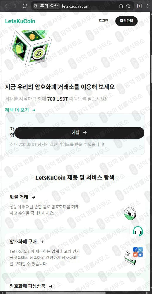 렛츠쿠코인(LetsKuCoin) 사기 letskucoin.com 코인거래소 사칭 운영 가상자산 투자사기 출금차단 스크린샷 담덕법률사무소