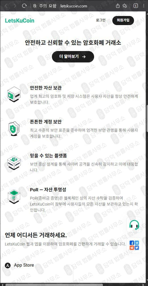 렛츠쿠코인(LetsKuCoin) 사기 letskucoin.com 코인거래소 사칭 운영 가상자산 투자사기 피해 사례 담덕법률사무소