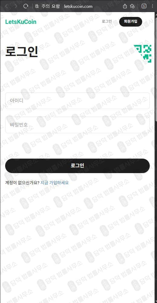 렛츠쿠코인(LetsKuCoin) 사기 letskucoin.com 코인거래소 사칭 운영 가상자산 투자사기 관련 자료 담덕법률사무소