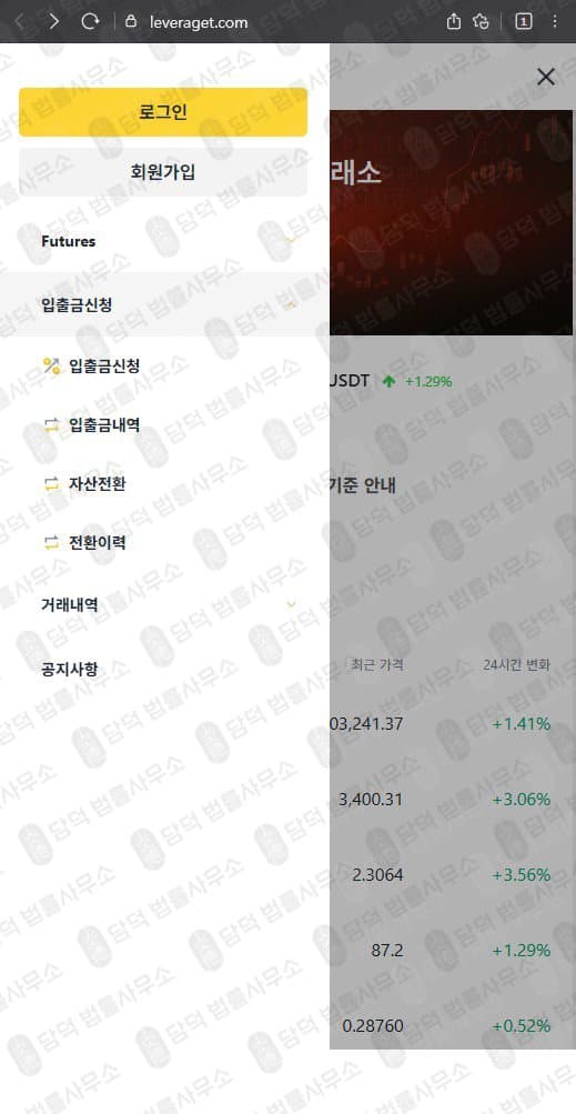 레버리지(Leverage) 사기 leveraget.com 텔레그램 코인선물 리딩방 운영 투자사기 관련 자료 담덕법률사무소