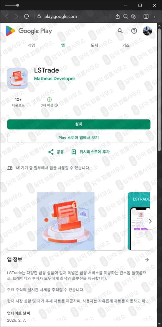LSTrade 어플 사기 LS증권 구글스토어 등록된 사기 앱 사기 수법 증거 담덕법률사무소
