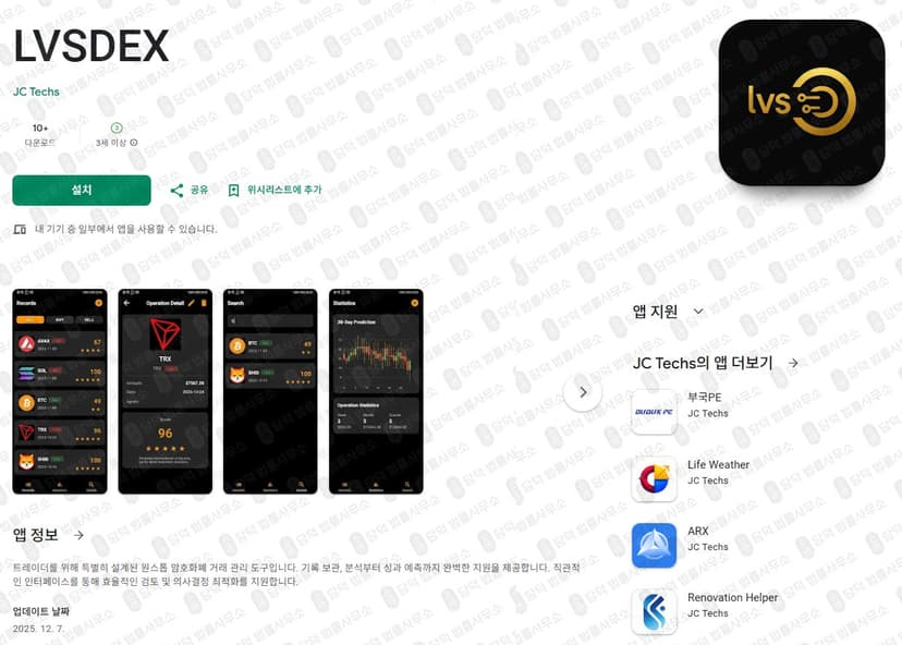LVSDEX 사기 어플 DEX 앱 사칭 사기 코인투자 어플 출금차단 스크린샷 담덕법률사무소
