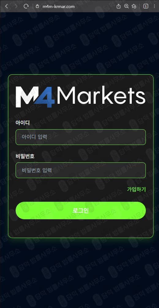 M4 Markets 엠4마켓 사기 엠포마켓 m4m-krmar.com 피해 증거 담덕법률사무소