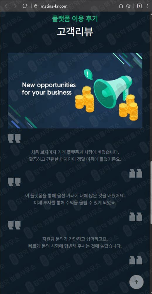 마티나(Matina) 사기 matina-kr.com 사기사이트 네이버카페 리딩 사기 카페장 지수아빠 상장지수카페 피해 사례 담덕법률사무소