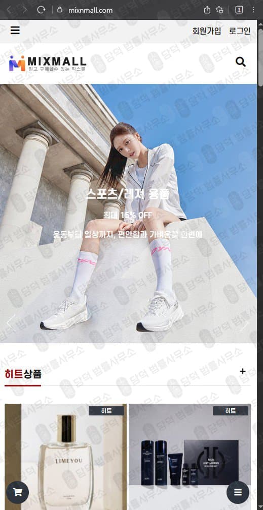 믹스몰(MIXMALL) 사칭 사기 mixnmall.com 팀미션 쇼핑몰 사기 구매 대행 리뷰 작성 부업 사기 피해 증거 담덕법률사무소