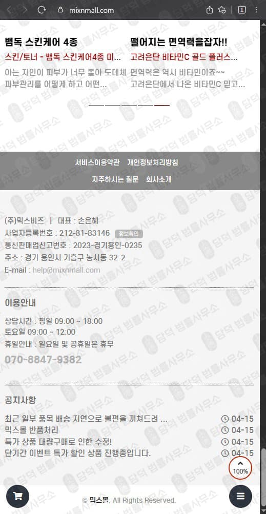 믹스몰(MIXMALL) 사칭 사기 mixnmall.com 팀미션 쇼핑몰 사기 구매 대행 리뷰 작성 부업 사기 사기 수법 증거 담덕법률사무소