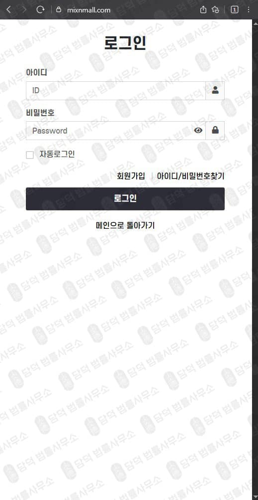 믹스몰(MIXMALL) 사칭 사기 mixnmall.com 팀미션 쇼핑몰 사기 구매 대행 리뷰 작성 부업 사기 관련 자료 담덕법률사무소