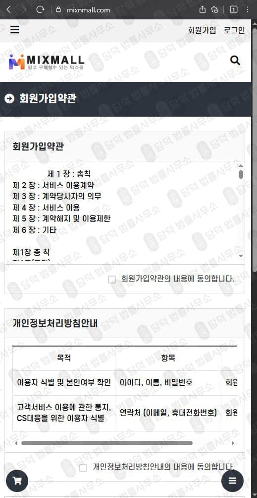 믹스몰(MIXMALL) 사칭 사기 mixnmall.com 팀미션 쇼핑몰 사기 구매 대행 리뷰 작성 부업 사기 피해 화면 담덕법률사무소