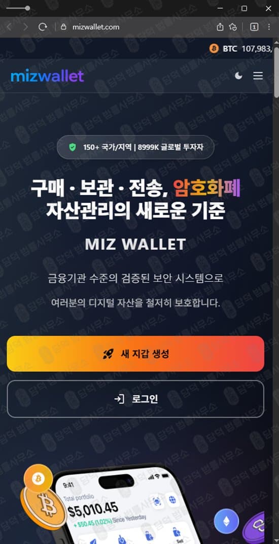 MIZWALLET 사기 미즈월렛 암호화폐 지갑 사칭 보험금 환급 투자 사기 mizwallet 도메인 사기 가짜 지갑 먹튀 암호화폐 투자 피해 피해 증거 담덕법률사무소