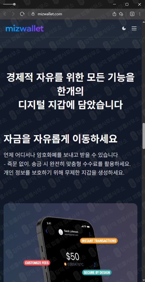 MIZWALLET 사기 미즈월렛 암호화폐 지갑 사칭 보험금 환급 투자 사기 mizwallet 도메인 사기 가짜 지갑 먹튀 암호화폐 투자 피해 관련 자료 담덕법률사무소