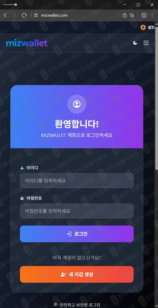 MIZWALLET 사기 미즈월렛 암호화폐 지갑 사칭 보험금 환급 투자 사기 mizwallet 도메인 사기 가짜 지갑 먹튀 암호화폐 투자 피해 출금차단 스크린샷 담덕법률사무소