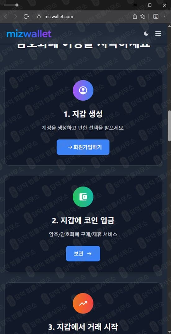 MIZWALLET 사기 미즈월렛 투자 사기 mizwallet 도메인 피싱 암호화폐 지갑 위장 보험금 환급 사기 가짜 지갑 먹튀 사기 수법 증거 담덕법률사무소