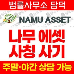 나무에셋사기, mng8-namu .kr, ESTHER WTS 사칭, 해외선물 투자 사기, 도메인 변경 수법, 사기 사이트 검증