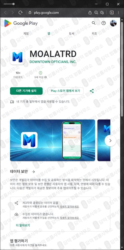 MOALATRD 어플 사기 구글플레이 등록 주식·코인 리딩 사기 앱 주의 피해 화면 담덕법률사무소